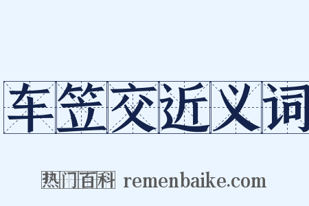 车笠交近义词是什么意思的图片